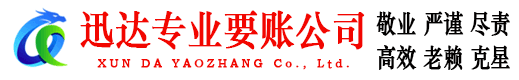 沾化迅达收债公司